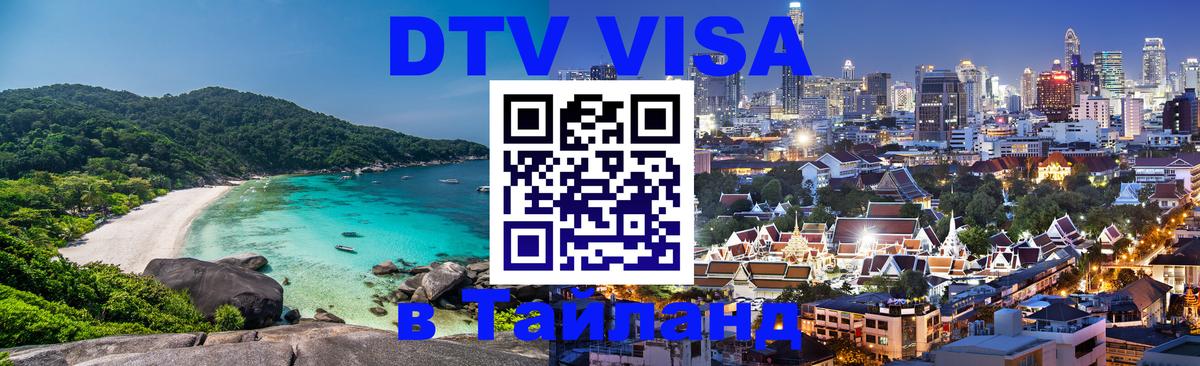 Как сделать DTV визу в Тайланд 