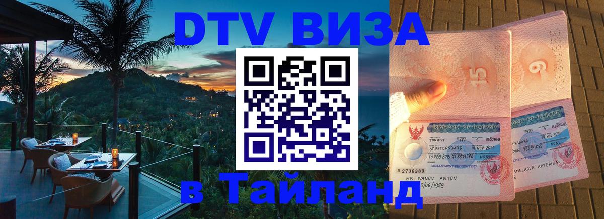 Цены на DTV визу в Таиланд — пакеты услуг, достаточно даже паспорта - Панама  05.10.2025 
