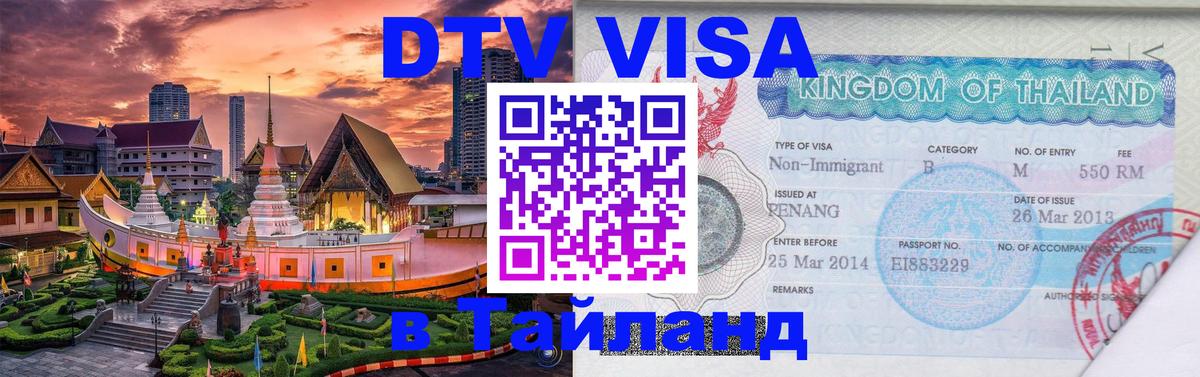 DTV Visa Thailand — прайс и условия, виза без дополнительных документов - Панама 